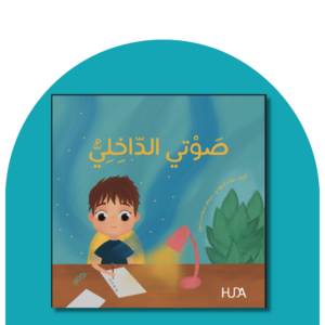 صوتي الداخلي